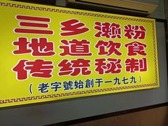 -三鄉濑粉·铭珠粥粉