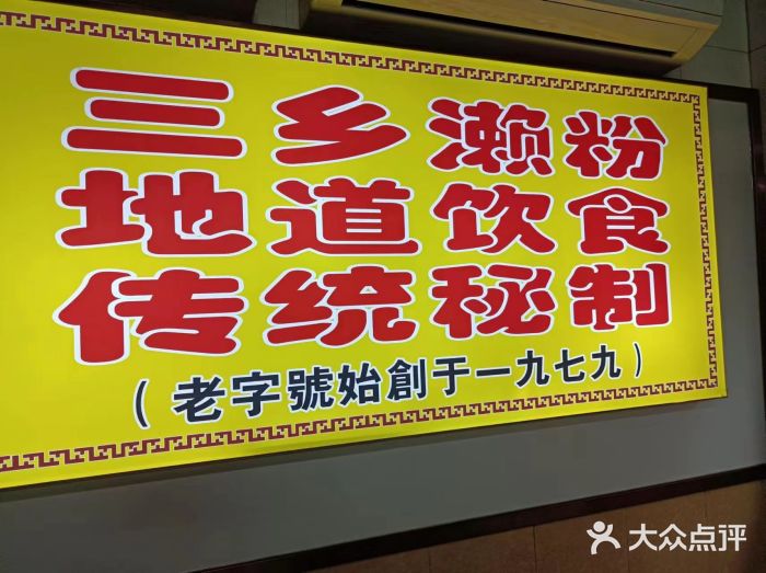 三鄉濑粉·铭珠粥粉图片