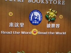 -外研书店(北京外国语大学西校区北外国际大厦店)