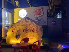 -锦州御烧烤·形象店(人民街店)
