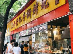 门面-老黄记手撕烤兔(玉林街店)