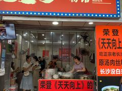 门面-老长沙原汁原味粉馆(韭菜园店)