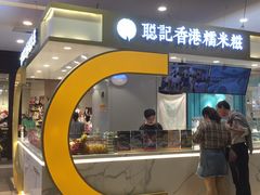 门面-聪记香港糯米糍(天虹店)