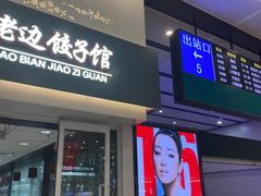 门面-老边饺子馆(北京南站1店)