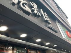 门面-张果佬年糕卷(科巷店)