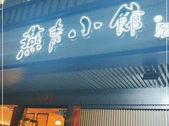 门面-燕青小馆(东园大厦店)