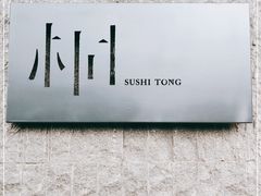 -桐寿司Sushi Tong