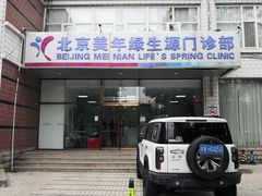 -美年大健康体检中心(西直门分院)