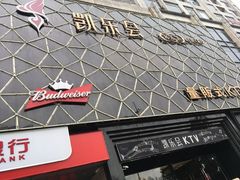-凯乐会量贩KTV(国防大厦总店)
