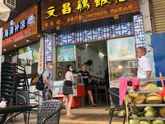 门面-文昌鸡饭店110号(中山路店)