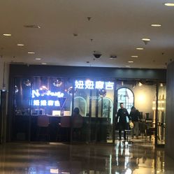 -妞妞麻吉
