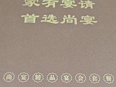 -尚宴(盛世广场·食尚街店)