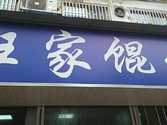 门面-汪家馄饨(集庆路店)