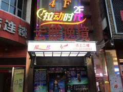 -拉动时代自助KTV火吧(3号店)