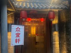 门面-众宜轩老北京铜锅涮肉·四合院(建国门店)