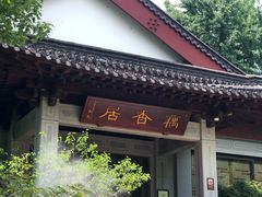 -雷峰塔·藕香居餐厅