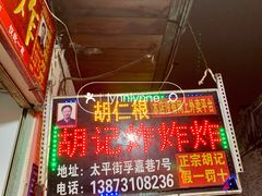 -胡仁根胡记炸炸炸