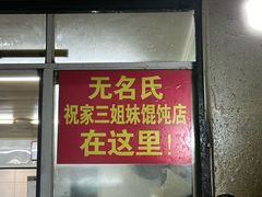 -无名氏宵夜小摊(祝家三姐妹馄饨店)
