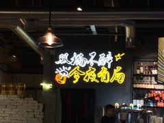 -有局·成都市井烧烤·精酿啤酒(双楠店)
