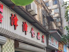 -津津食品店