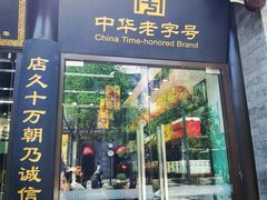 门面-天福号(前门店)