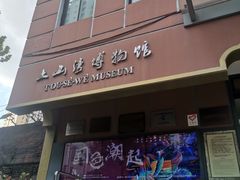 -土山湾博物馆