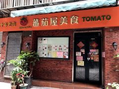 门面-番茄屋葡式美食(总店)