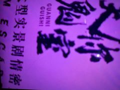 -关你鬼室大型密室逃脱(佛山创意园店)