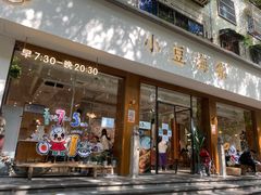 门面-小豆海棠(人民南路店)
