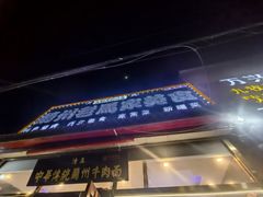 -兰州老马家美食(凤凰岭店)