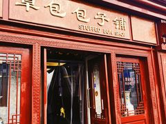 门面-草包包子铺1937(普利街店)