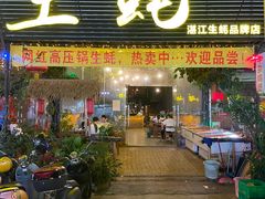 门面-土蚝·高压锅生蚝(百姓美食街店)
