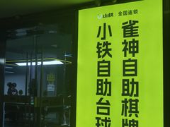-小铁24h自助台球棋牌(杭州浙港国际店)