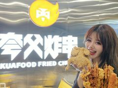 -夸父炸串(酒仙桥店)