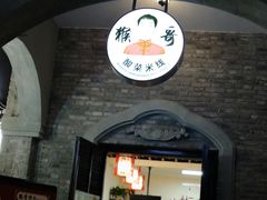 门面-猴哥酸菜米线