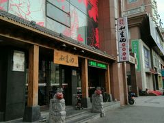 -和生记牛肉火勺店(汇兴家园店)
