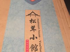 -松茸小馆·云南特色餐厅