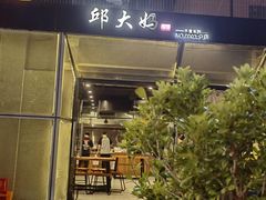 -邱大妈水煮(龙山店)