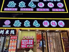 -徐家屯铁锅炖(宋家庄店)