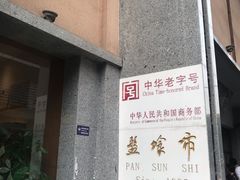 -盘飧市(春熙路店)