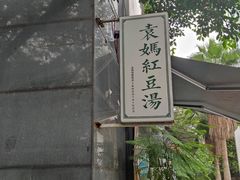 -袁妈红豆汤(重庆总店)