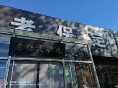 -老保定驴肉馆(云岗路店)