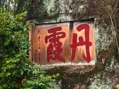 -丹霞山风景名胜区