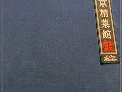 -A One Kitchen·南京精菜馆(德基广场店)