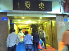 门面-惠爱餐厅