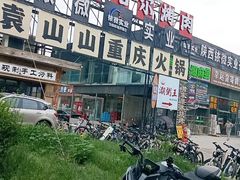 -袁山山重庆火锅(丈八北路店)