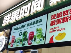 -鲜果时间·果蔬茶(赛格负二层店)
