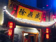 -徐鼎盛民间菜(微电园店)