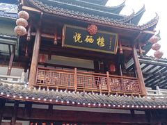 -悦硒楼·新派恩施菜