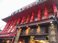 门面-吴老幺火锅(总店)